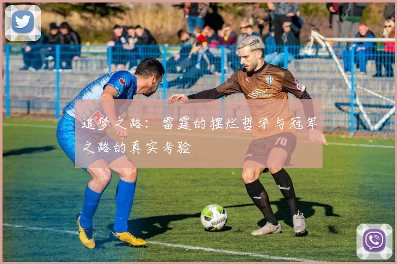 追梦之路：雷霆的摆烂哲学与冠军之路的真实考验