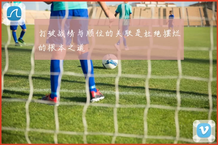 打破战绩与顺位的关联是杜绝摆烂的根本之道