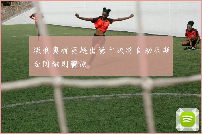 埃利奥特英超出场十次将自动买断合同细则解读