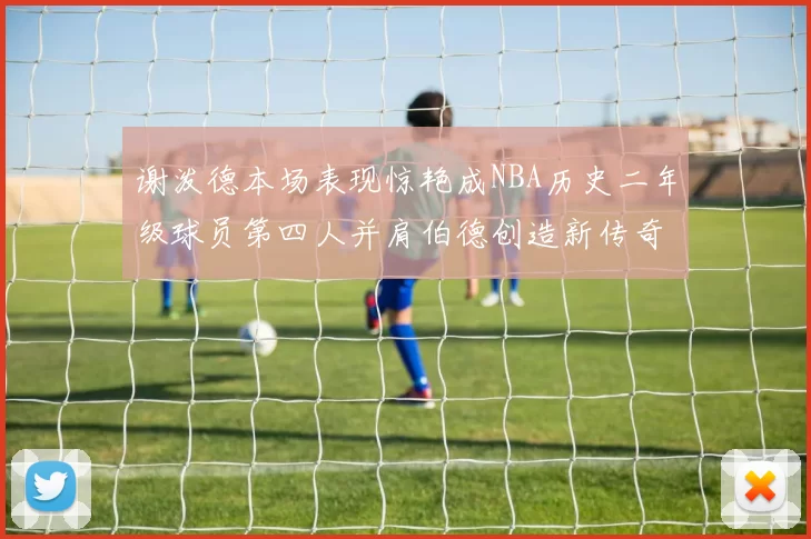 谢泼德本场表现惊艳成NBA历史二年级球员第四人并肩伯德创造新传奇