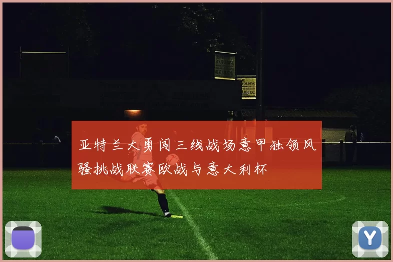 亚特兰大勇闯三线战场意甲独领风骚挑战联赛欧战与意大利杯