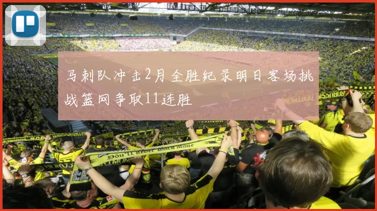马刺队冲击2月全胜纪录明日客场挑战篮网争取11连胜