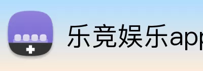 乐竞娱乐app Logo